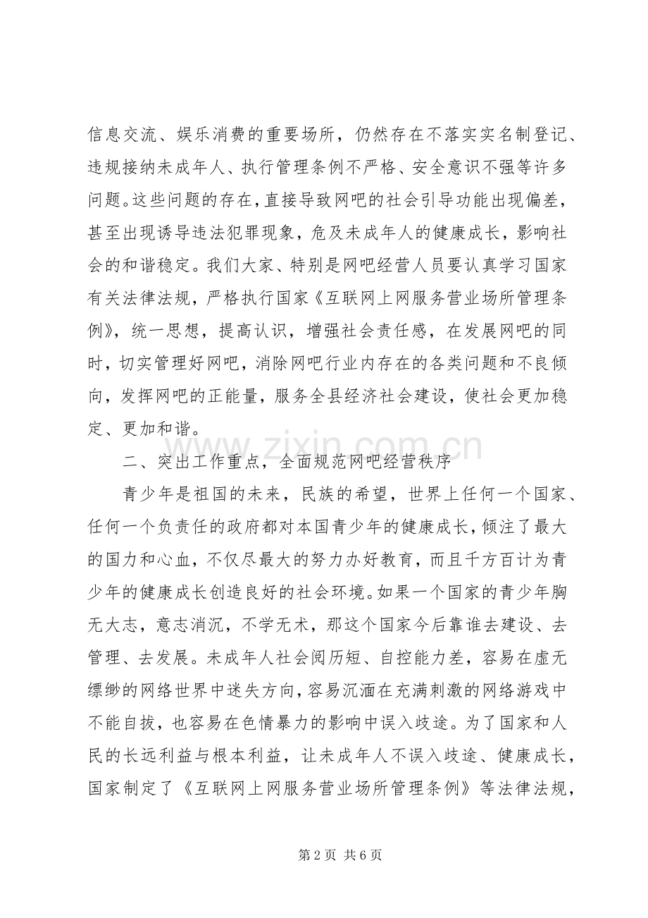 全县网吧管理工作会讲话稿.docx_第2页