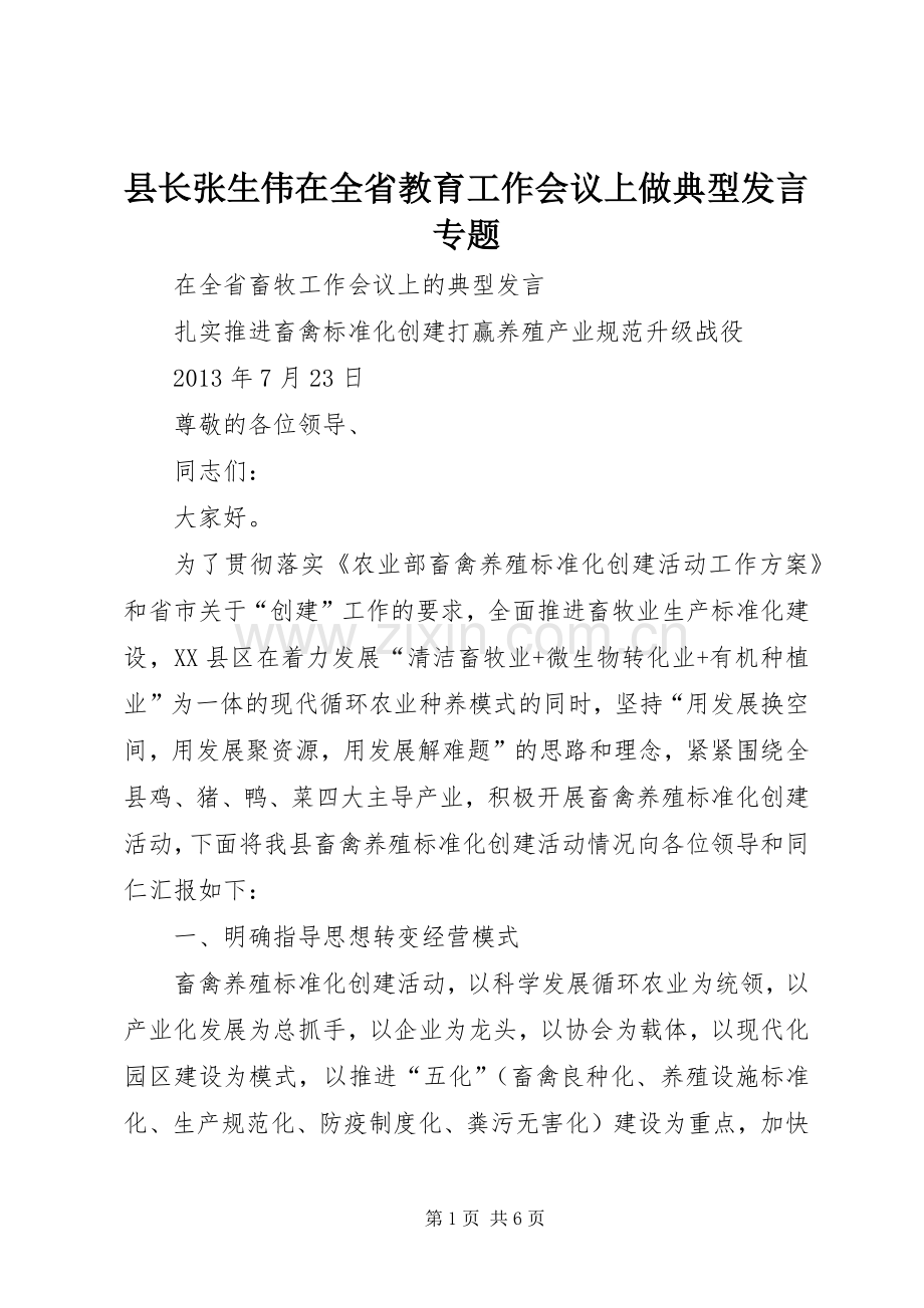 县长张生伟在全省教育工作会议上做典型发言专题.docx_第1页