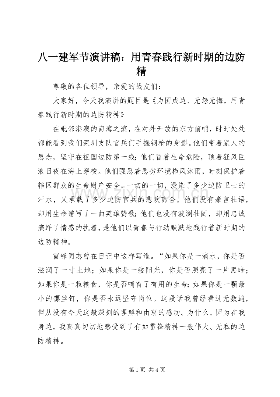 八一建军节演讲稿：用青春践行新时期的边防精.docx_第1页