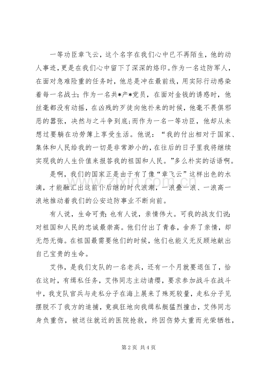 八一建军节演讲稿：用青春践行新时期的边防精.docx_第2页