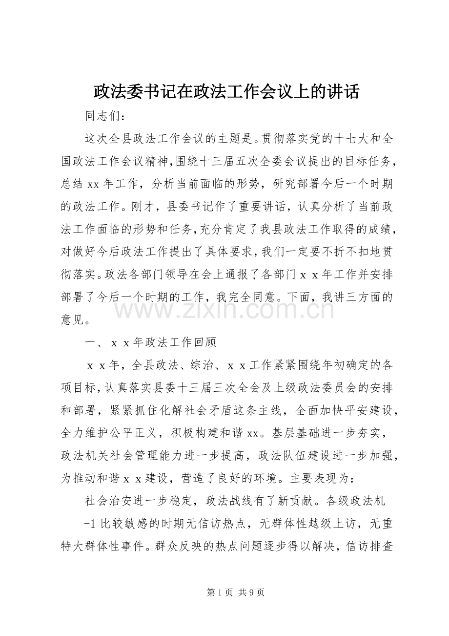 政法委书记在政法工作会议上的讲话.docx_第1页