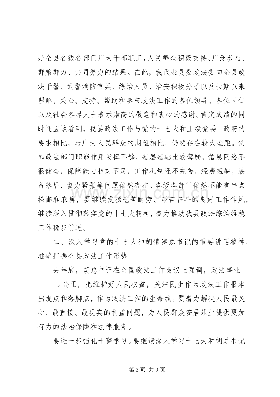 政法委书记在政法工作会议上的讲话.docx_第3页