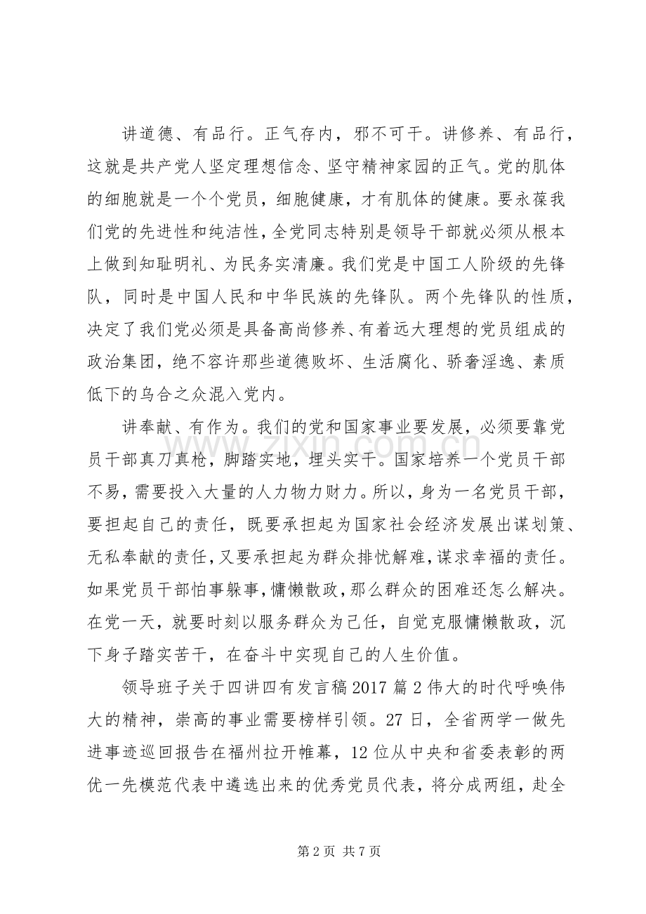 领导班子关于四讲四有发言稿20XX年.docx_第2页