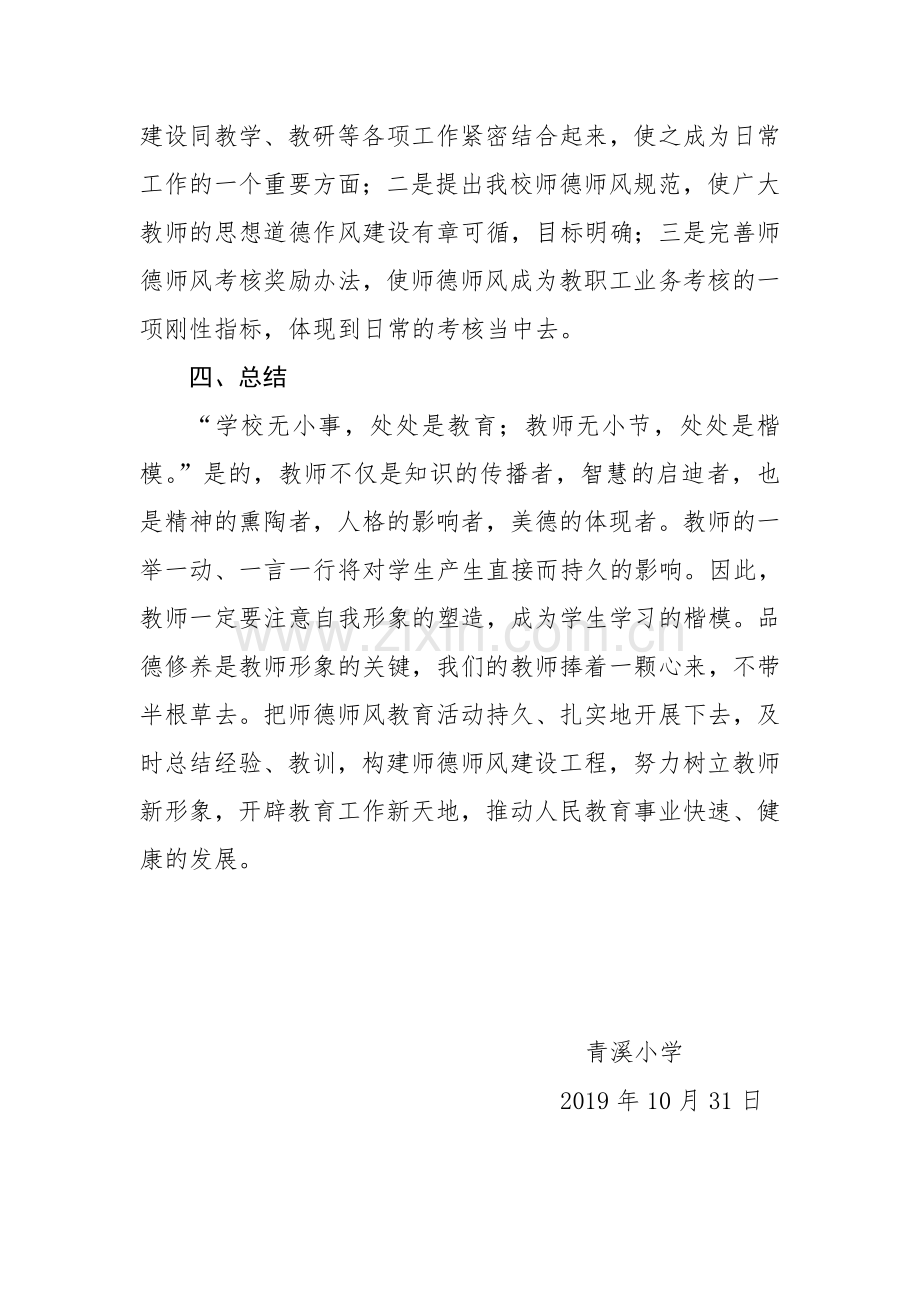 青溪小学开展师德师风活动总结.doc_第3页