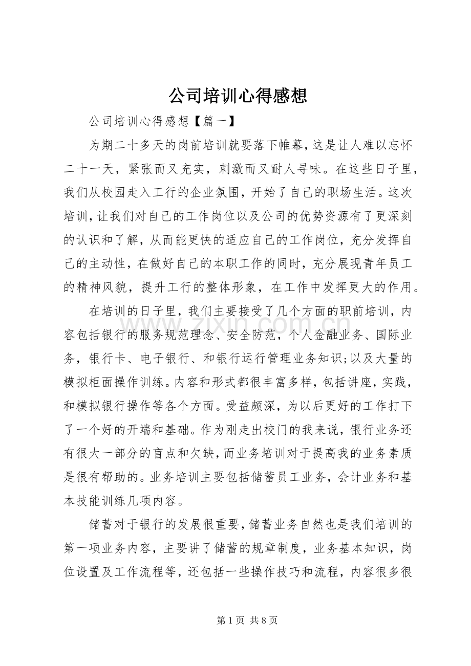 公司培训心得感想.docx_第1页