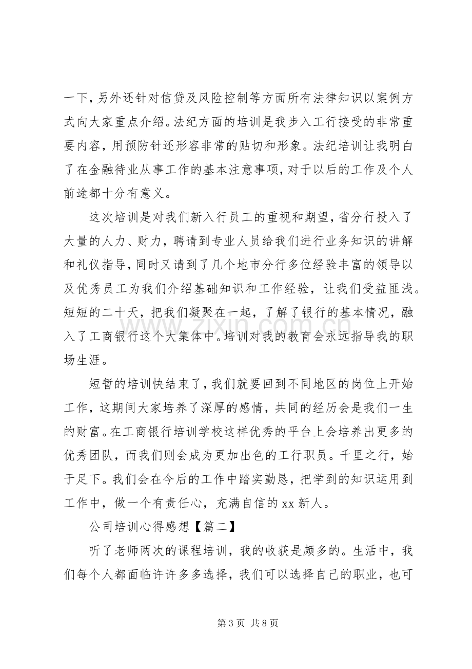 公司培训心得感想.docx_第3页