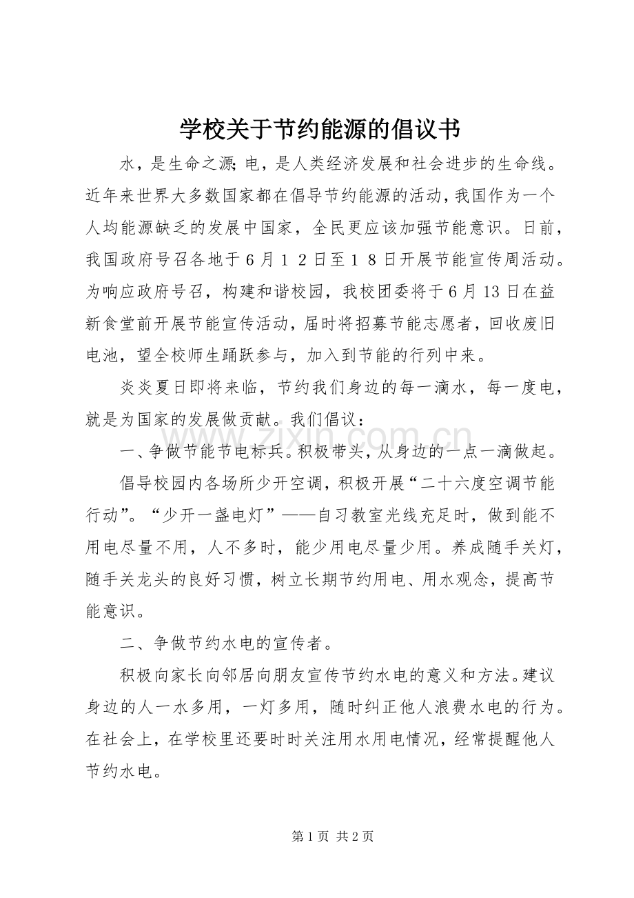 学校关于节约能源的倡议书.docx_第1页