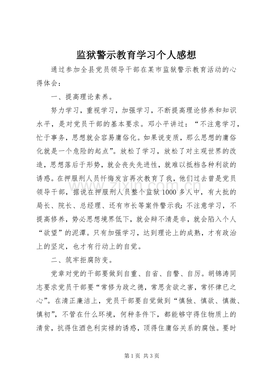 监狱警示教育学习个人感想.docx_第1页