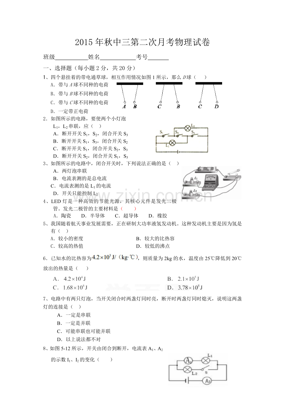 九年级物理第二次月考试卷.doc_第1页