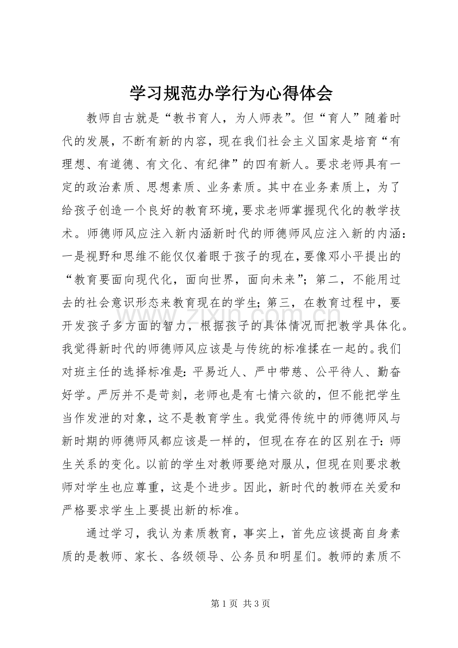 学习规范办学行为心得体会.docx_第1页