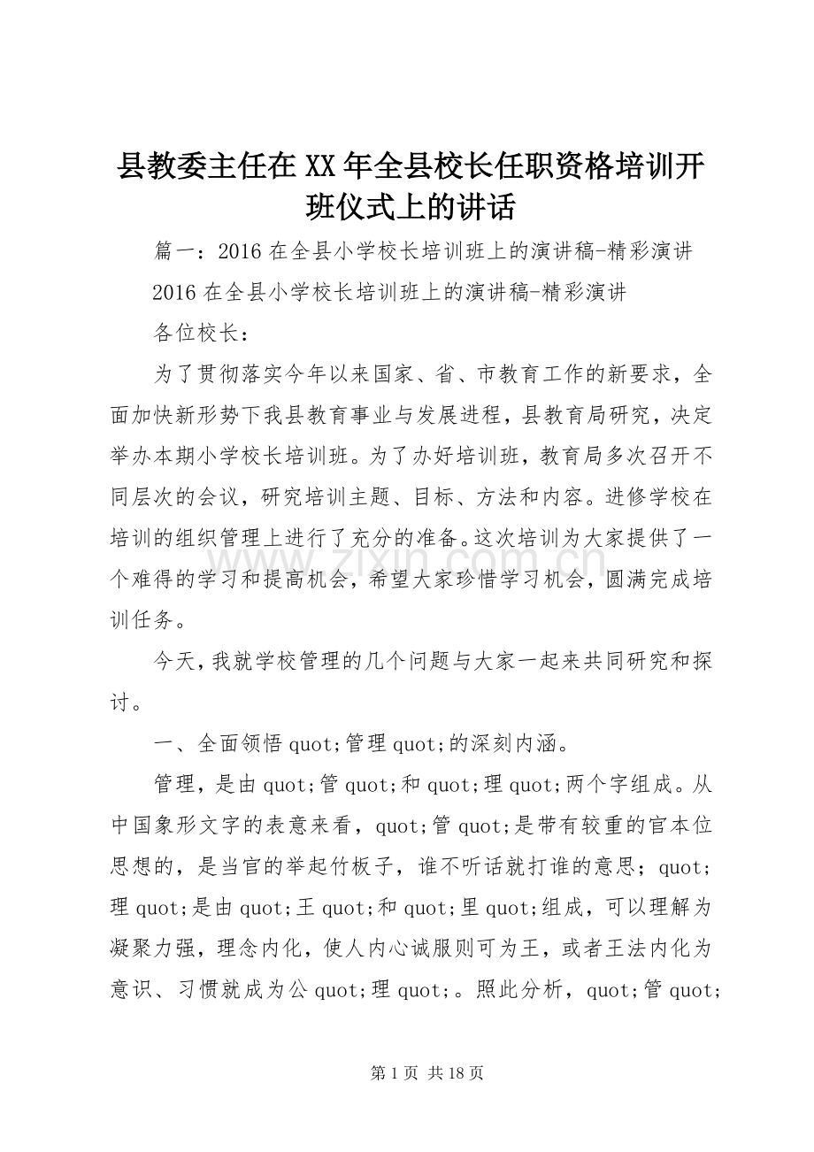 县教委主任在XX年全县校长任职资格培训开班仪式上的讲话.docx_第1页