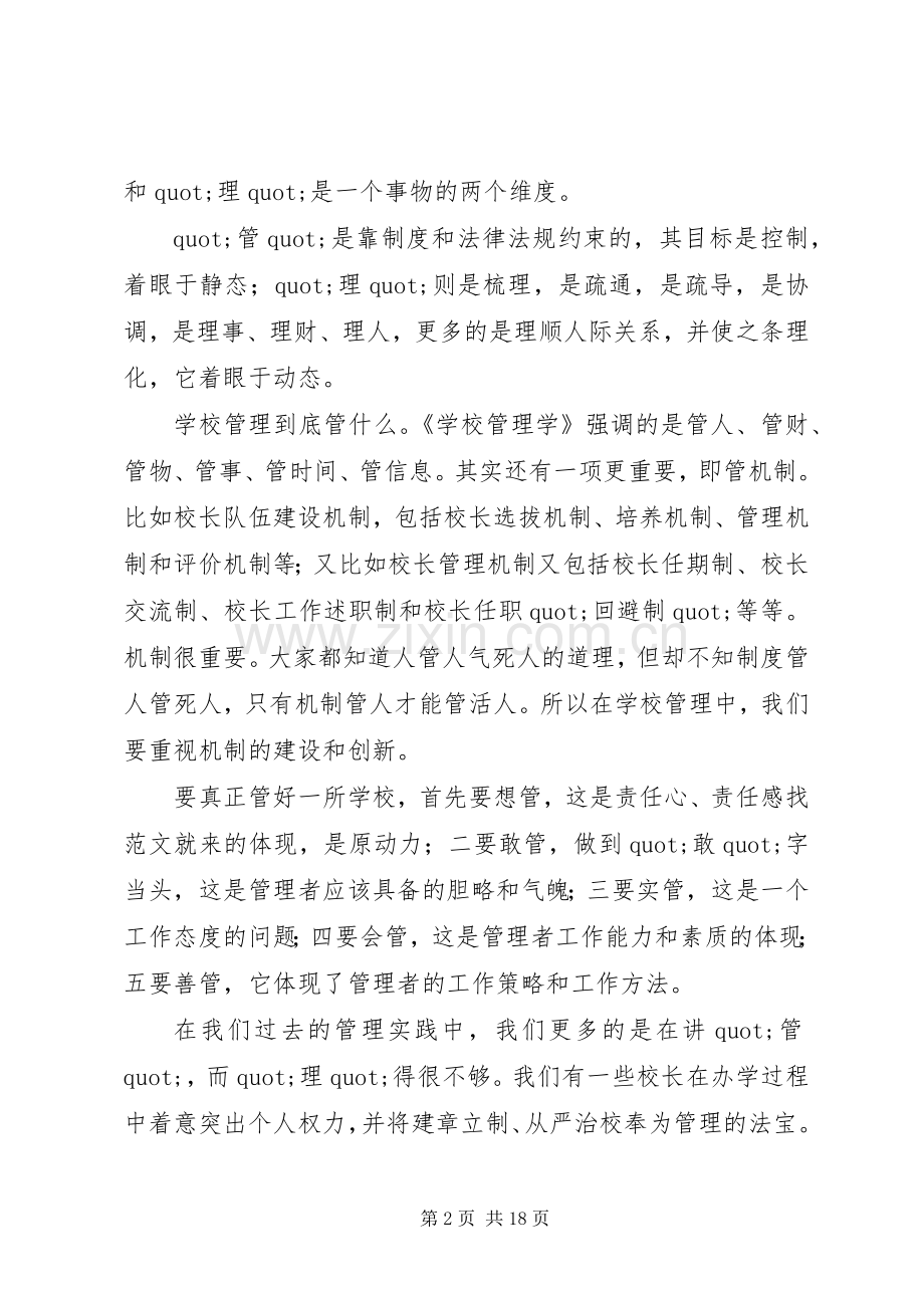 县教委主任在XX年全县校长任职资格培训开班仪式上的讲话.docx_第2页