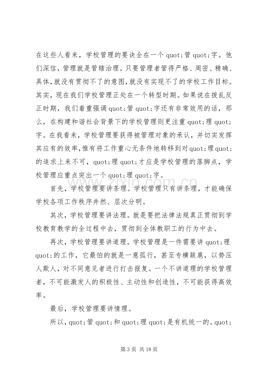 县教委主任在XX年全县校长任职资格培训开班仪式上的讲话.docx_第3页