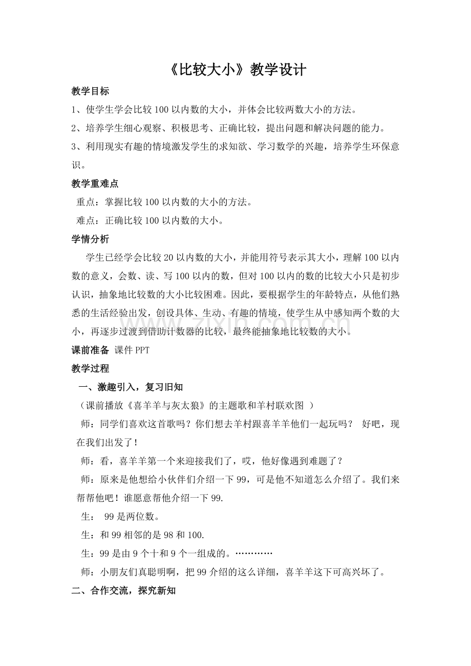 小学数学人教2011课标版一年级100以内数的比较大小-(4).doc_第1页