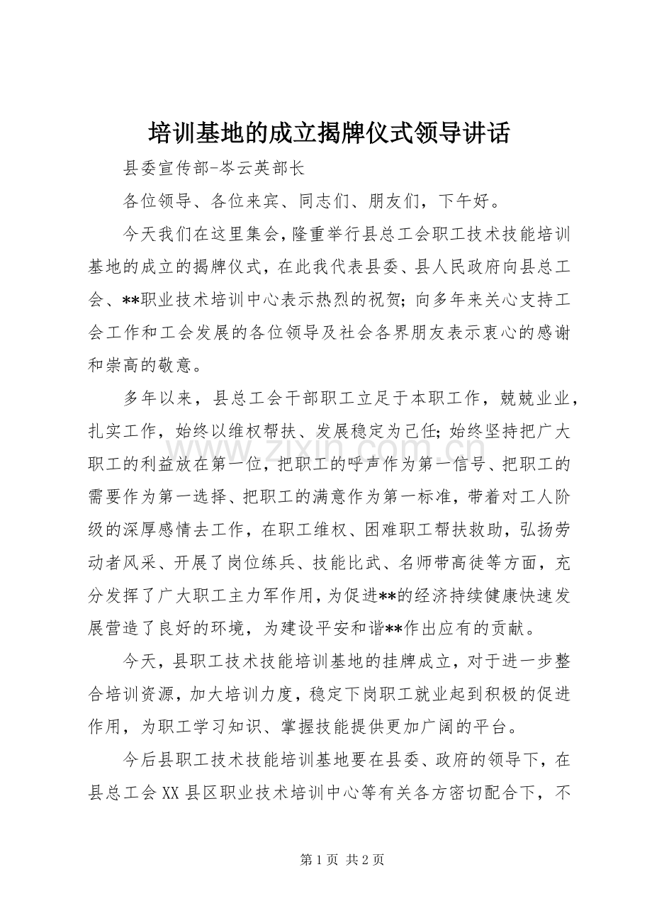 培训基地的成立揭牌仪式领导讲话.docx_第1页