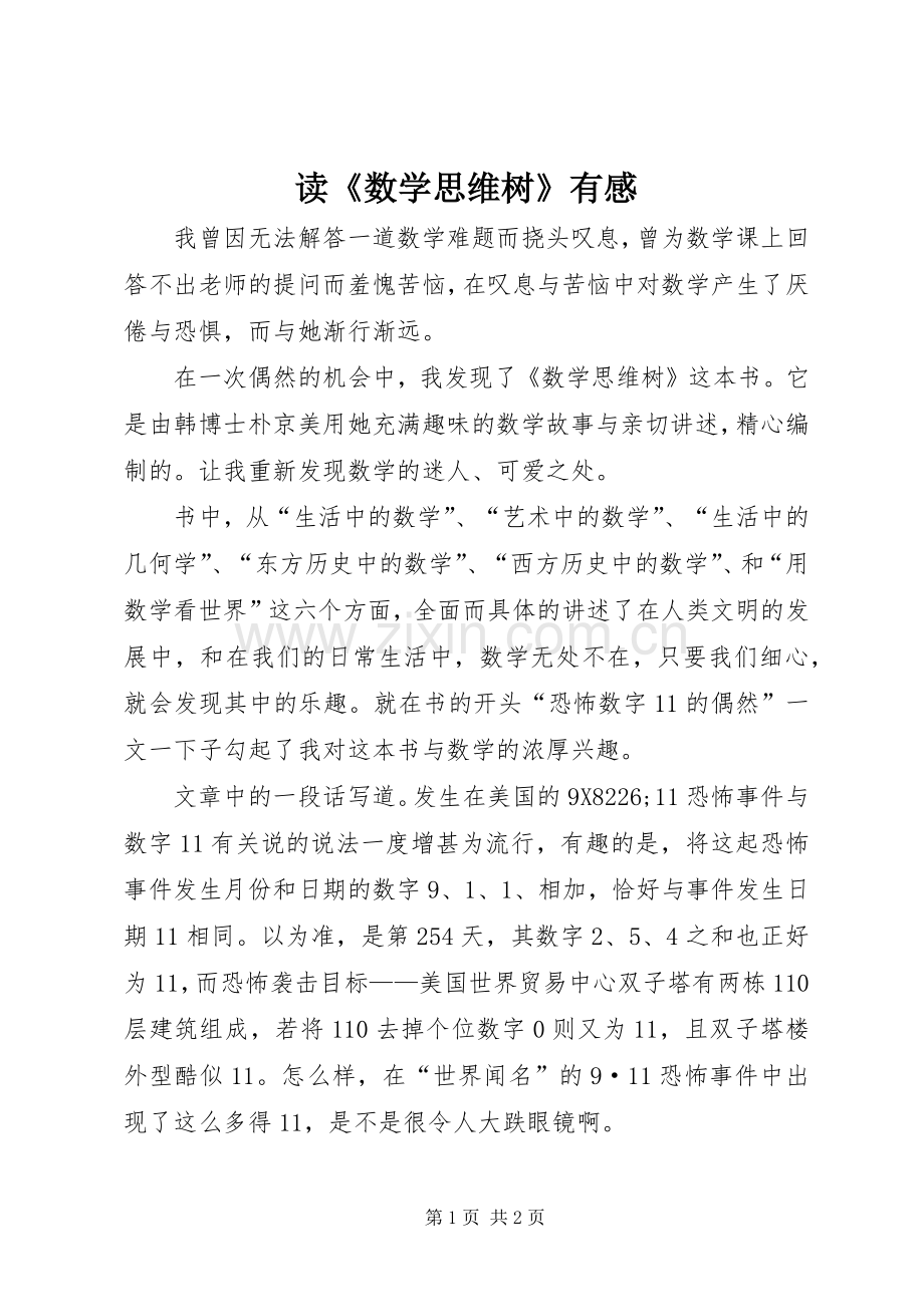 读《数学思维树》有感.docx_第1页