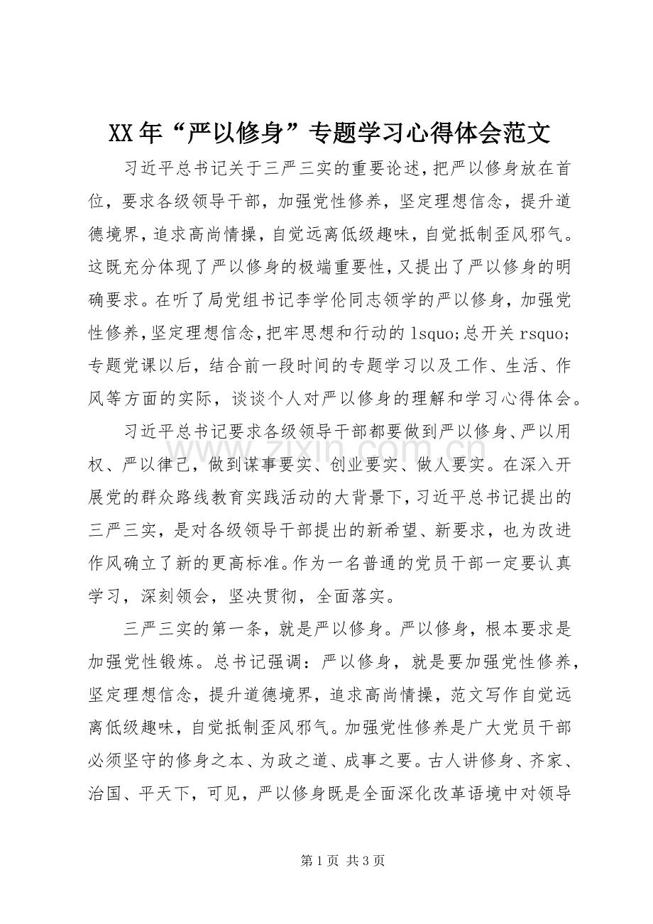 XX年“严以修身”专题学习心得体会范文.docx_第1页