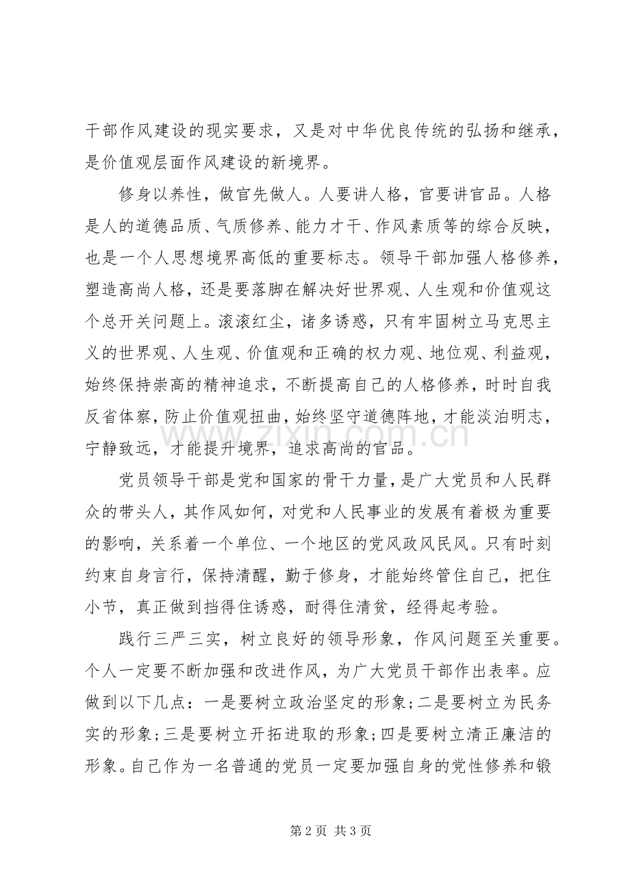 XX年“严以修身”专题学习心得体会范文.docx_第2页