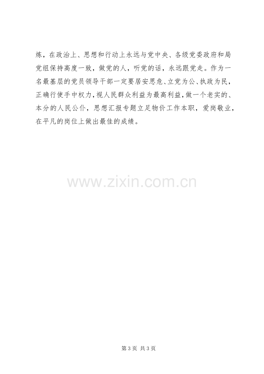 XX年“严以修身”专题学习心得体会范文.docx_第3页