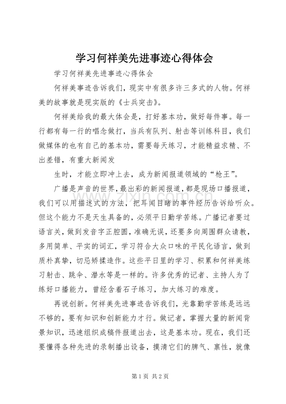 学习何祥美先进事迹心得体会.docx_第1页