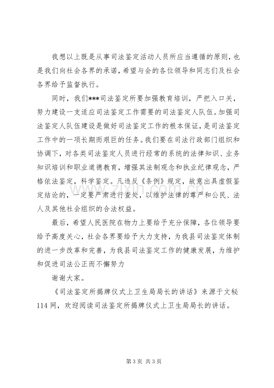 司法鉴定所揭牌仪式上卫生局局长的讲话.docx_第3页