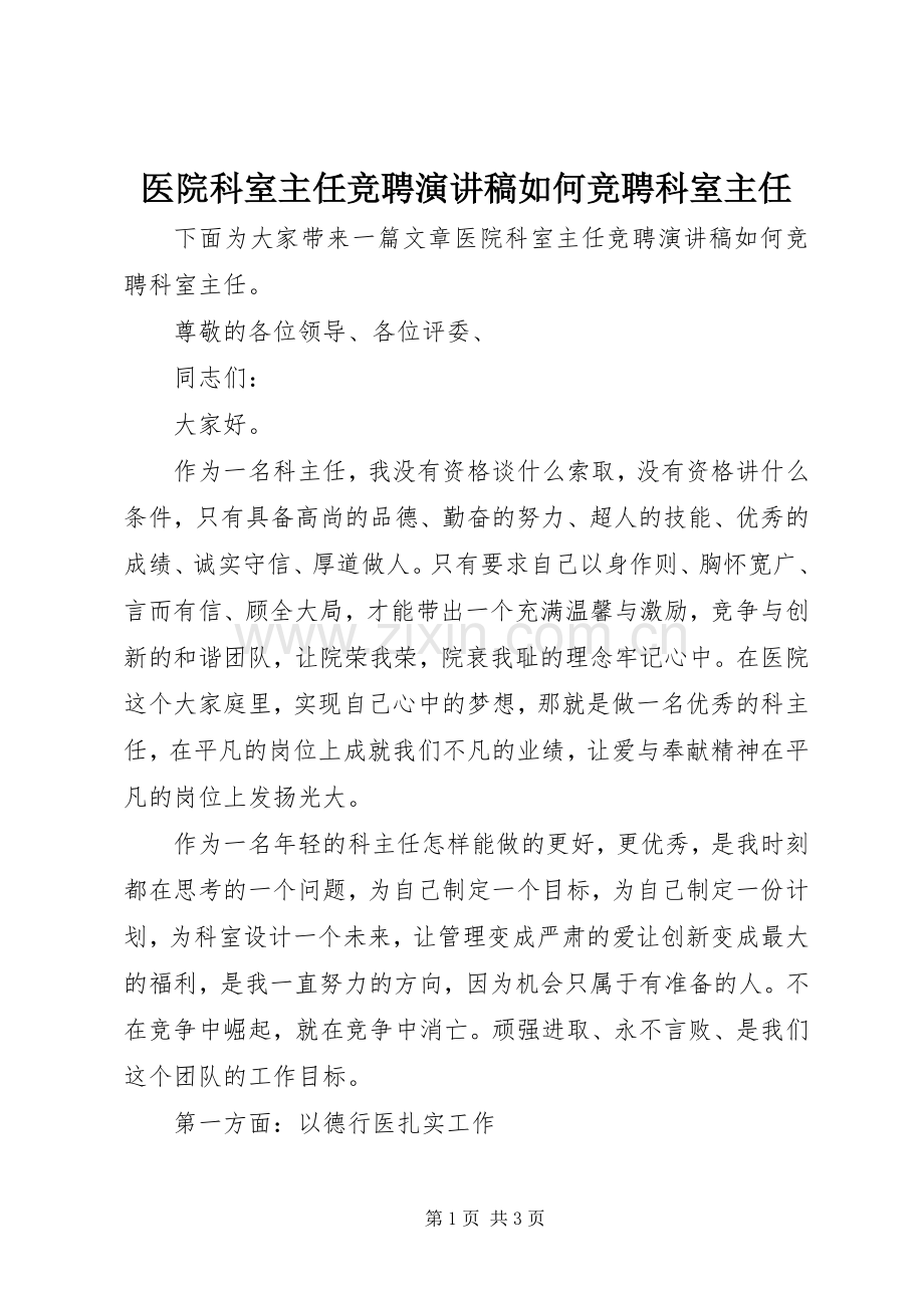 医院科室主任竞聘演讲稿如何竞聘科室主任.docx_第1页