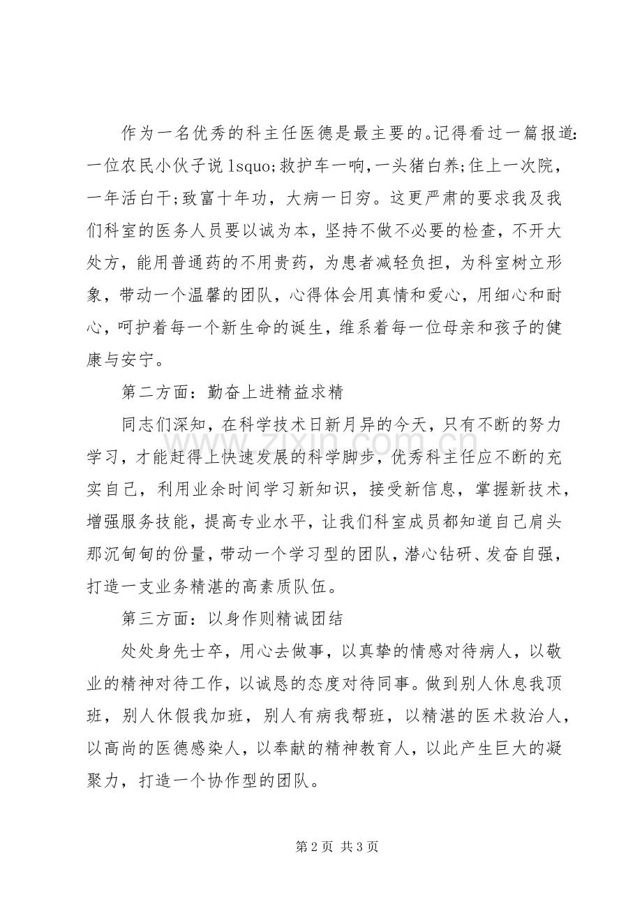 医院科室主任竞聘演讲稿如何竞聘科室主任.docx_第2页