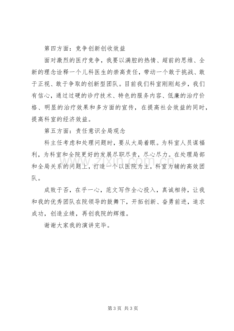 医院科室主任竞聘演讲稿如何竞聘科室主任.docx_第3页