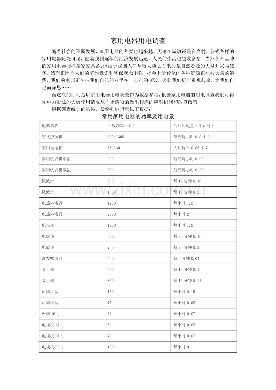 家用电器用电调查.doc_第1页