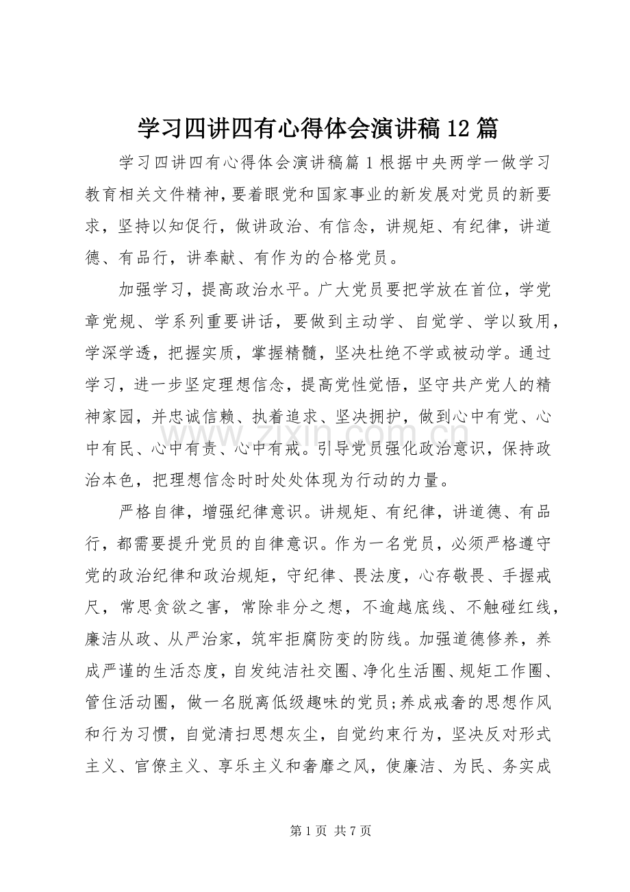 学习四讲四有心得体会演讲稿12篇.docx_第1页