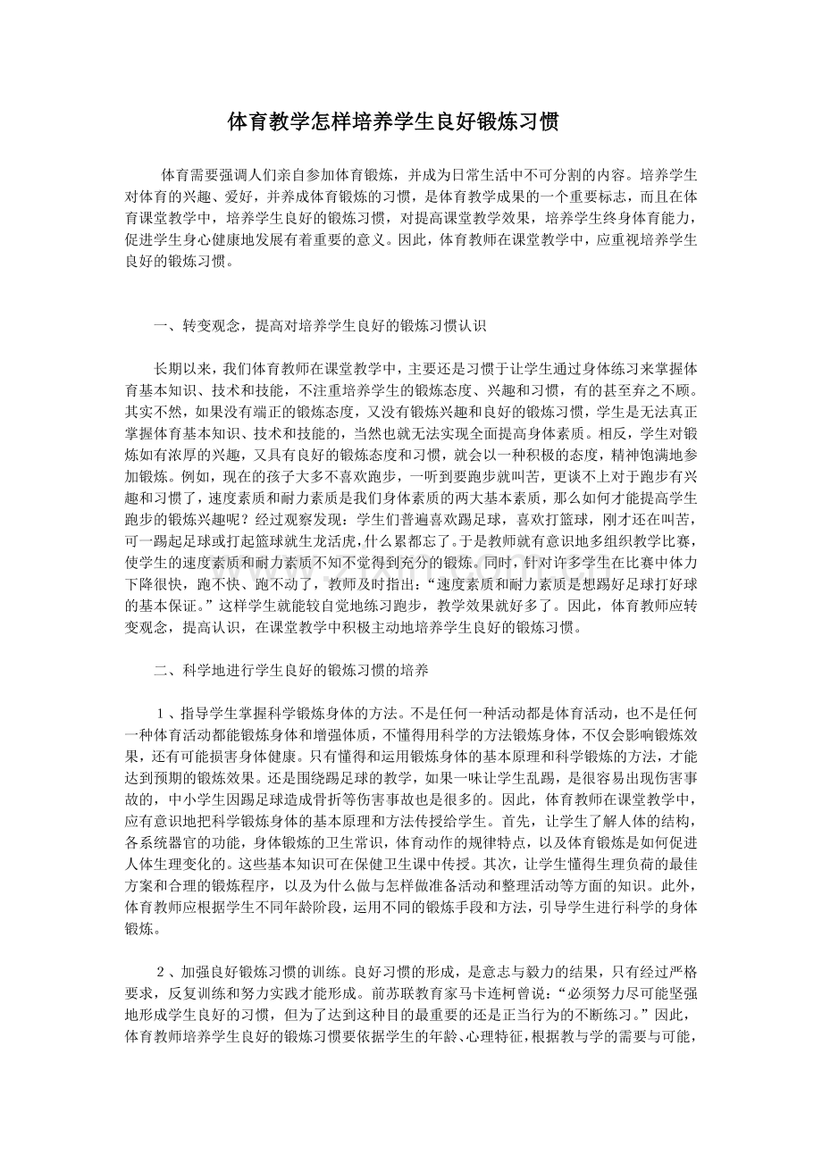 浅议体育教学培养学生良好锻炼习惯的策略.doc_第1页