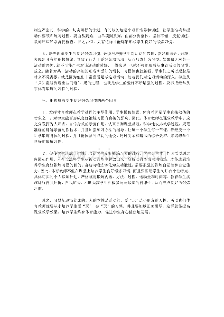 浅议体育教学培养学生良好锻炼习惯的策略.doc_第2页