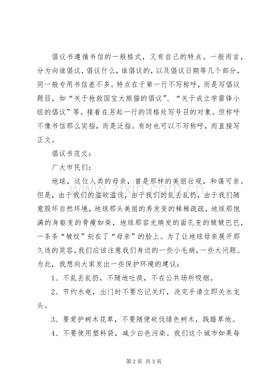 书写倡议书的格式与范文.docx_第2页