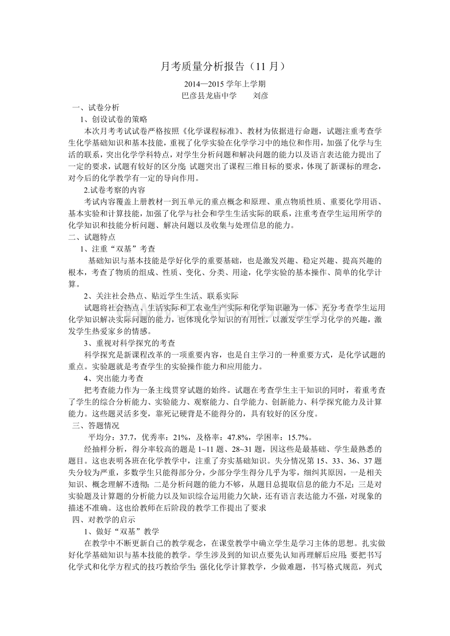 月考质量分析报告(月).doc_第1页