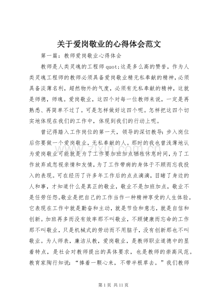 关于爱岗敬业的心得体会范文.docx_第1页