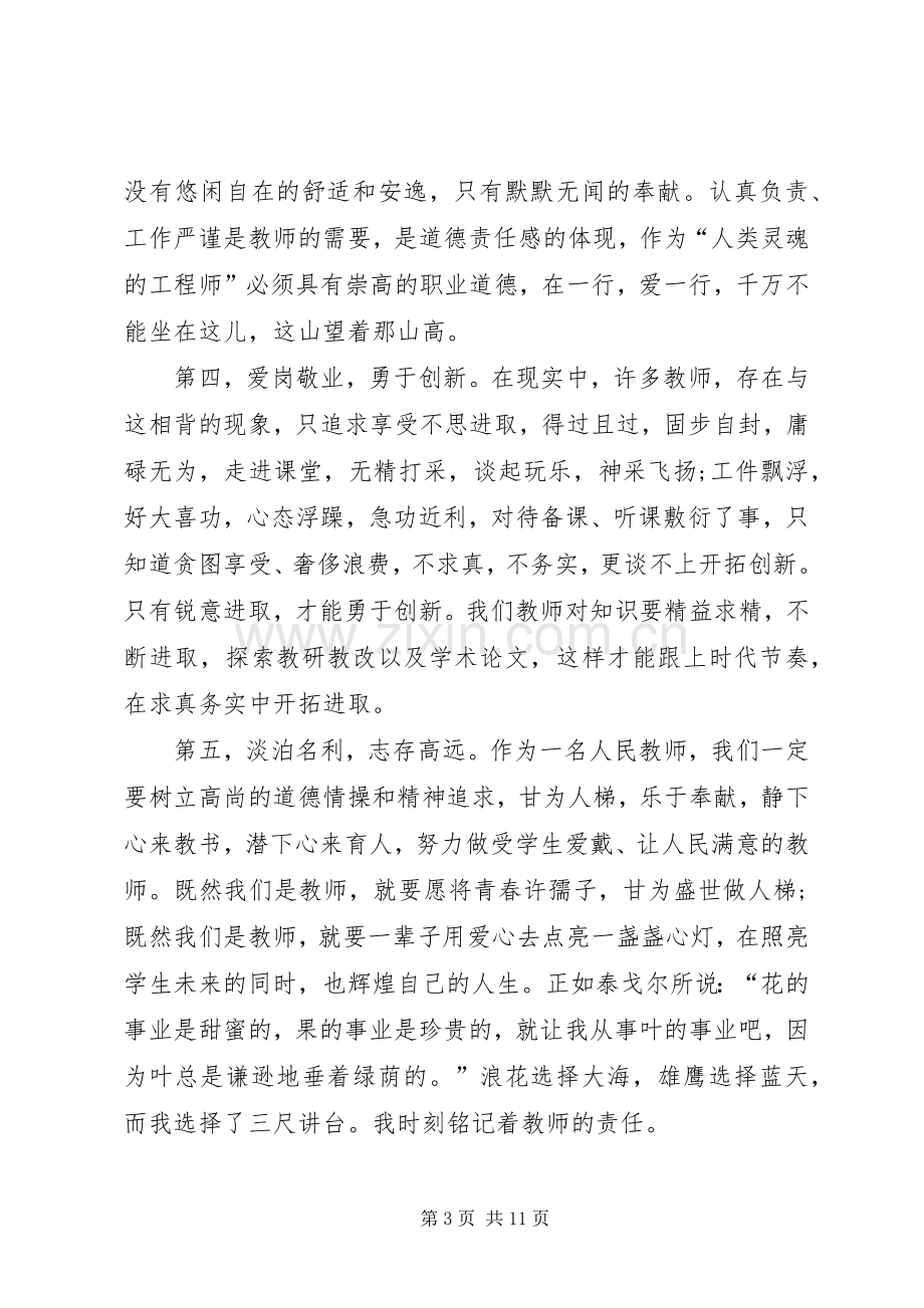 关于爱岗敬业的心得体会范文.docx_第3页