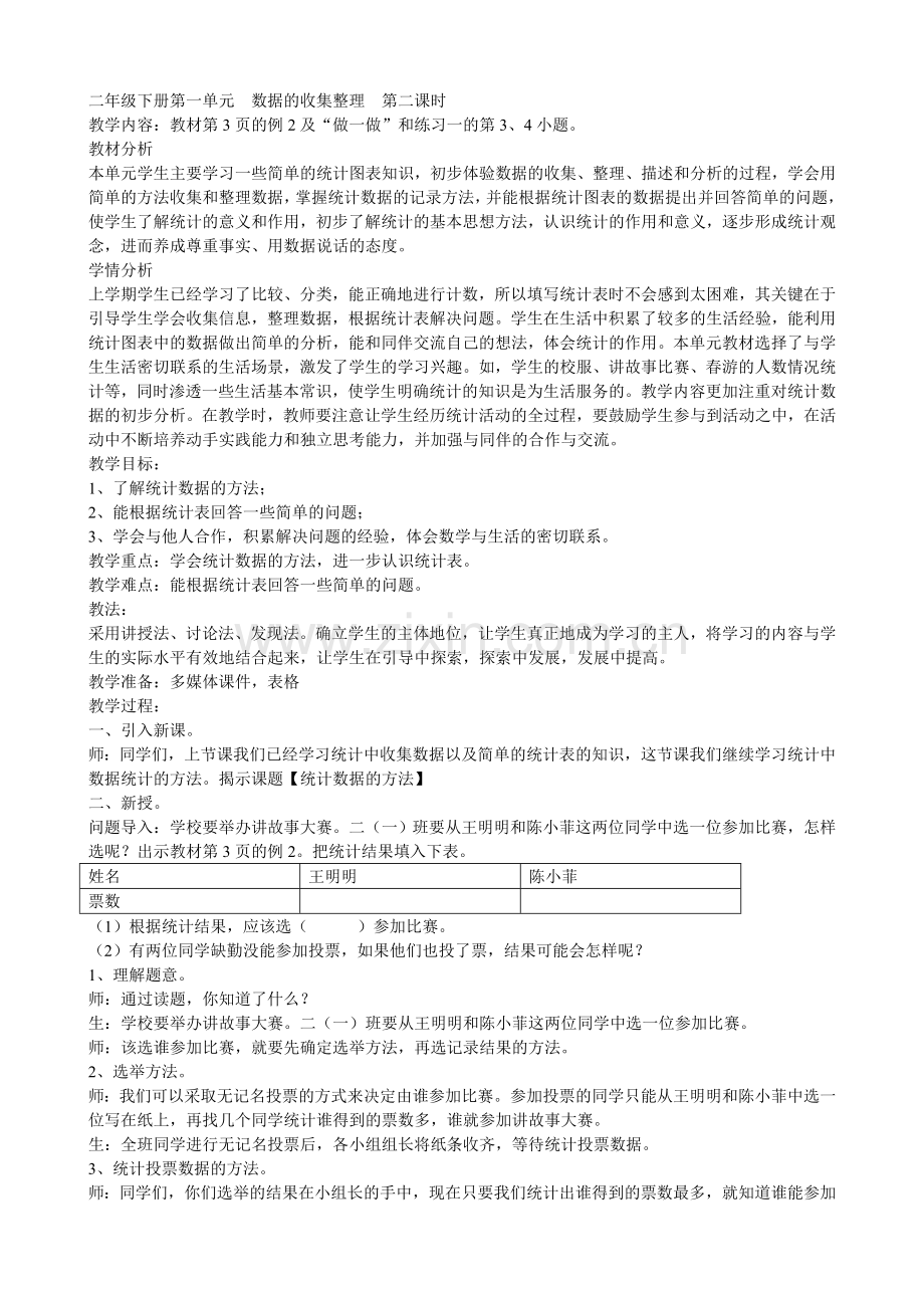 小学数学人教二年级数据的收集整理(二).doc_第1页