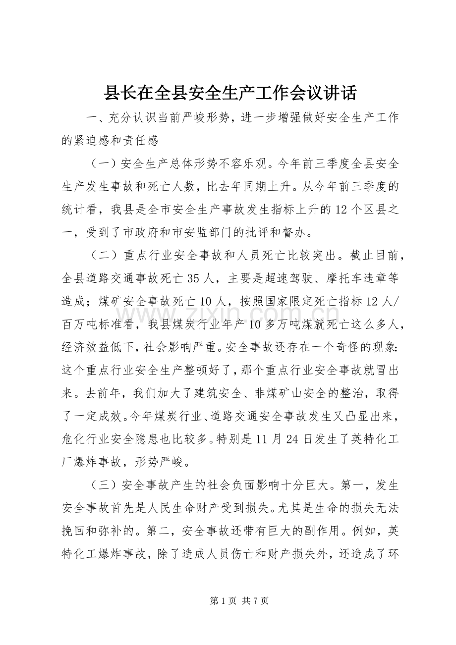 县长在全县安全生产工作会议讲话.docx_第1页