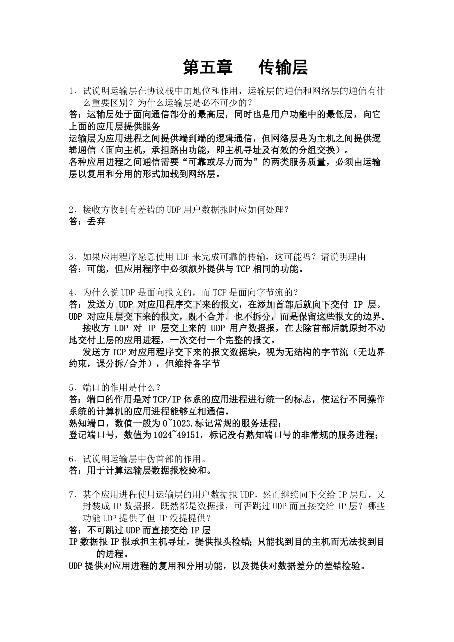 第五章 传输层 习题.doc_第1页