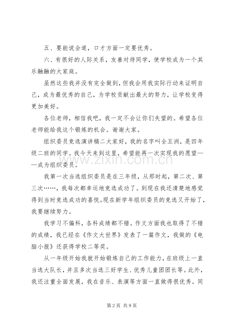 组织委员竞选演讲稿[合集].docx_第2页