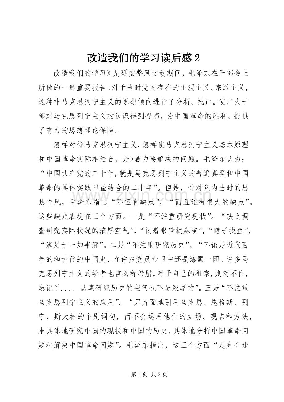 改造我们的学习读后感2.docx_第1页