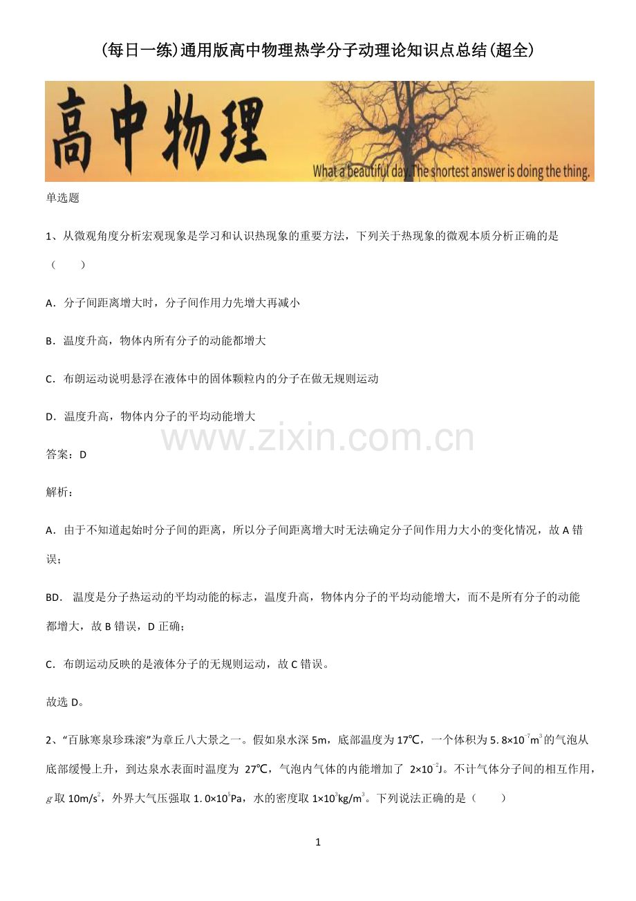 通用版高中物理热学分子动理论知识点总结.pdf_第1页