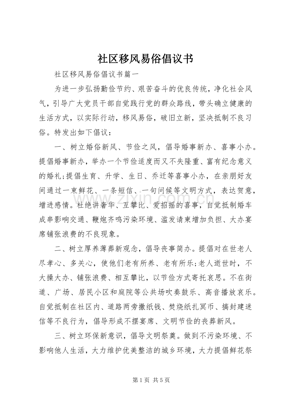 社区移风易俗倡议书.docx_第1页