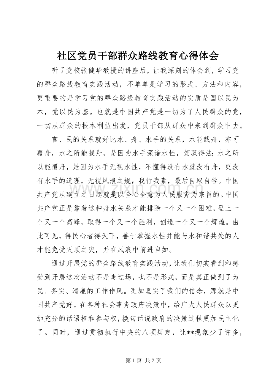 社区党员干部群众路线教育心得体会.docx_第1页