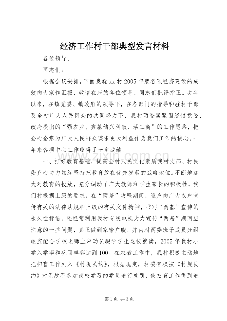 经济工作村干部典型发言材料.docx_第1页