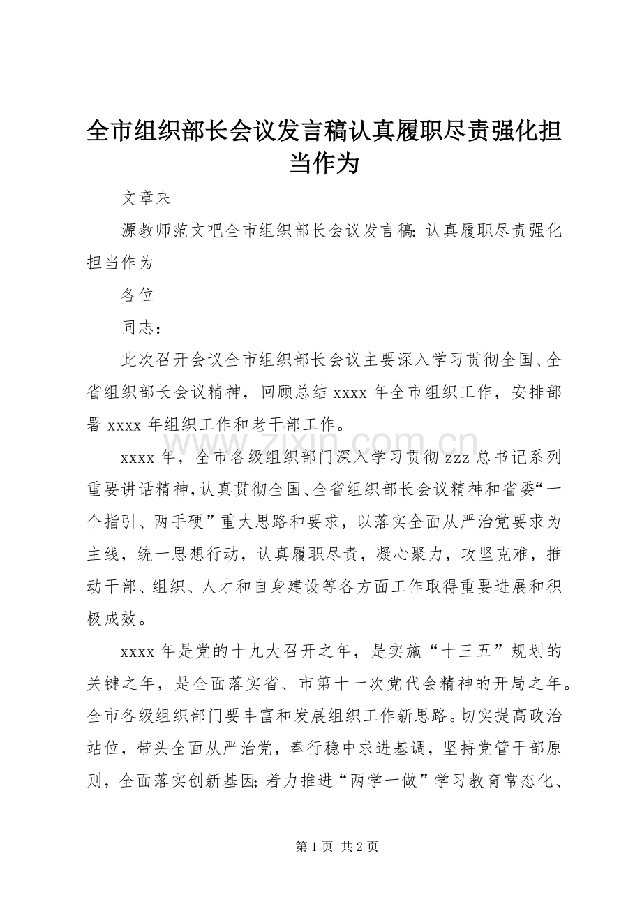 全市组织部长会议发言稿认真履职尽责强化担当作为.docx_第1页