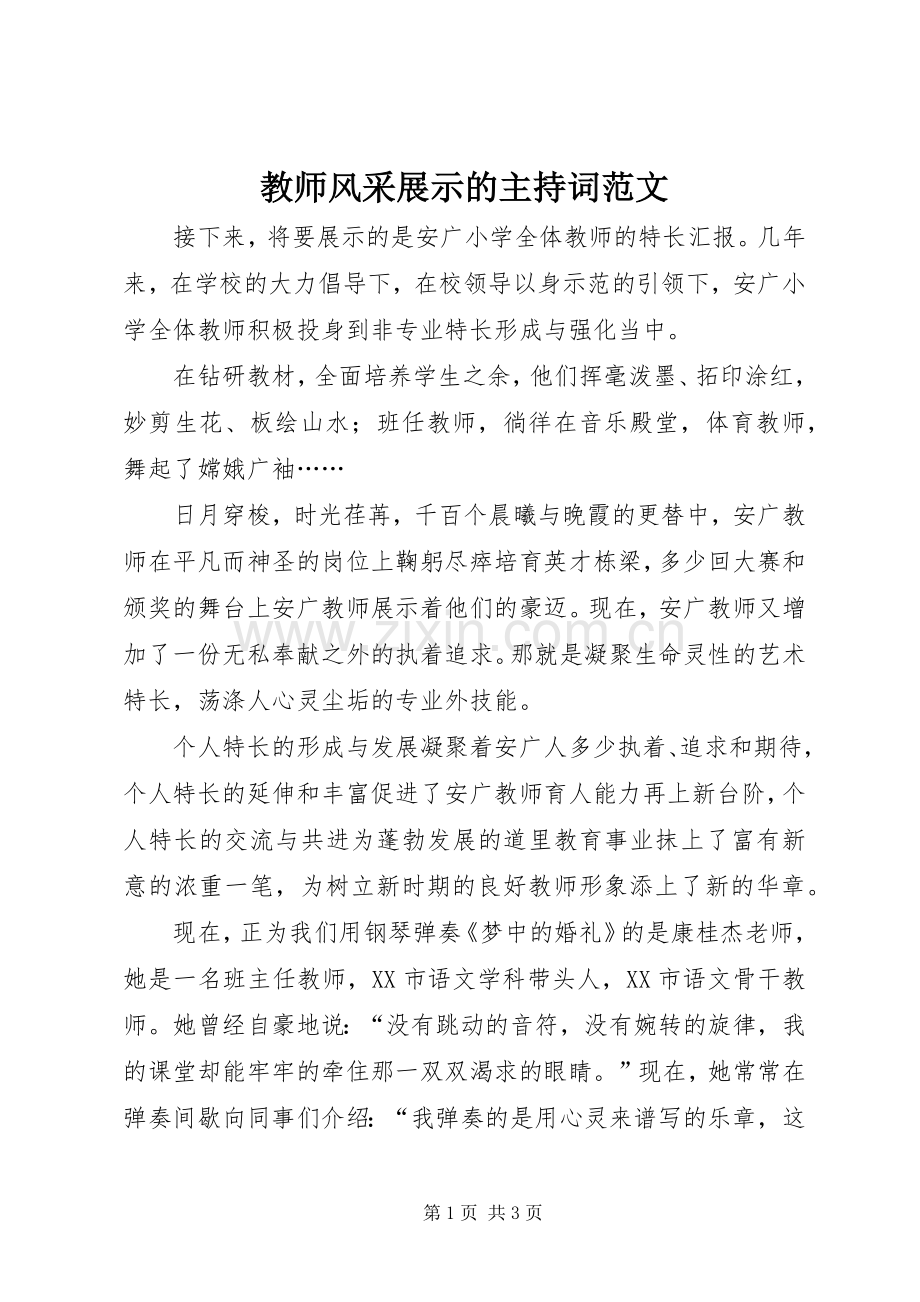 教师风采展示的主持词范文.docx_第1页