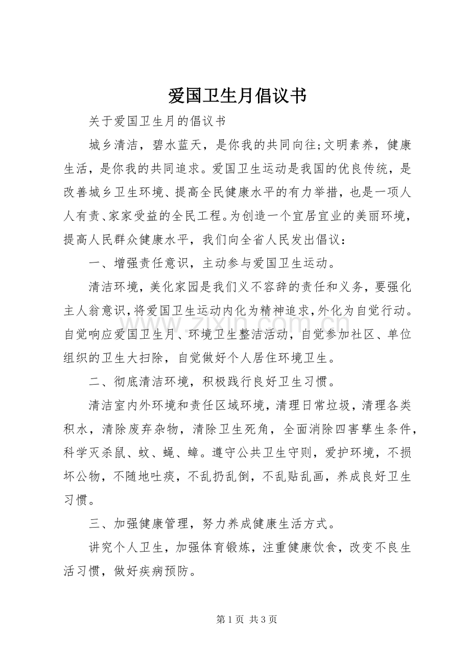 爱国卫生月倡议书.docx_第1页