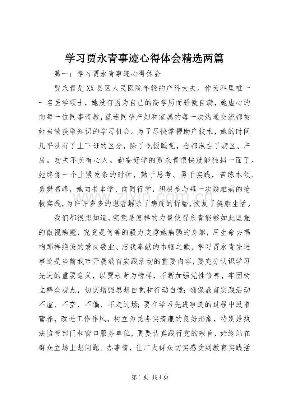 学习贾永青事迹心得体会两篇.docx_第1页