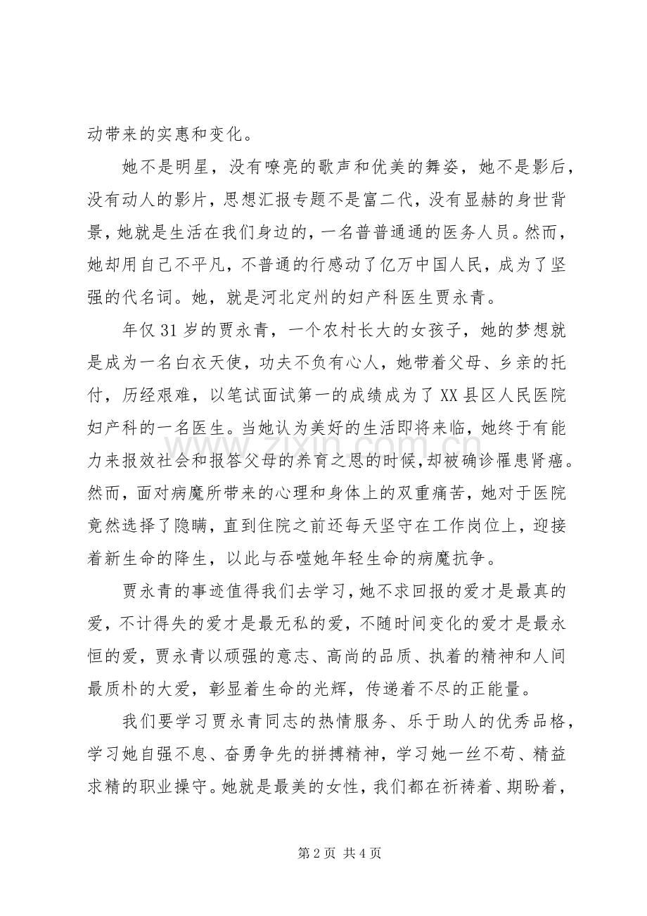 学习贾永青事迹心得体会两篇.docx_第2页